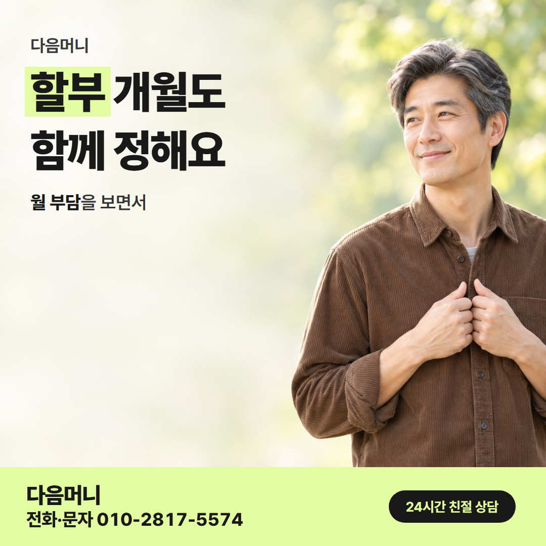 다음머니 카드깡 당일 할부 개월 안내