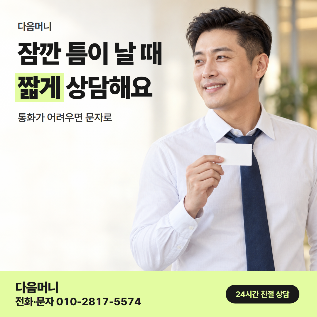다음머니 카드깡 당일 직장인 서류 안내