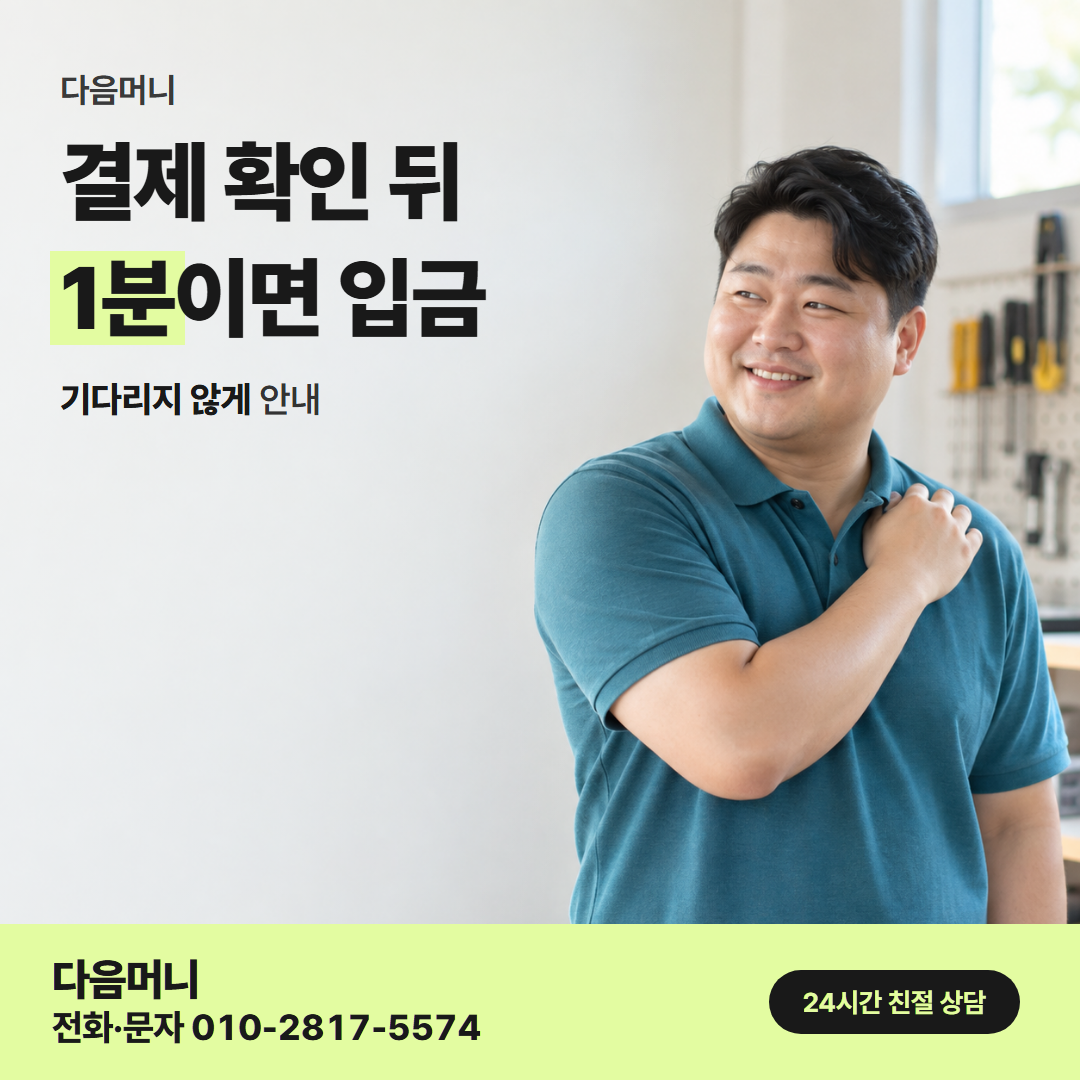 다음머니 카드깡 당일 결제 절차 안내